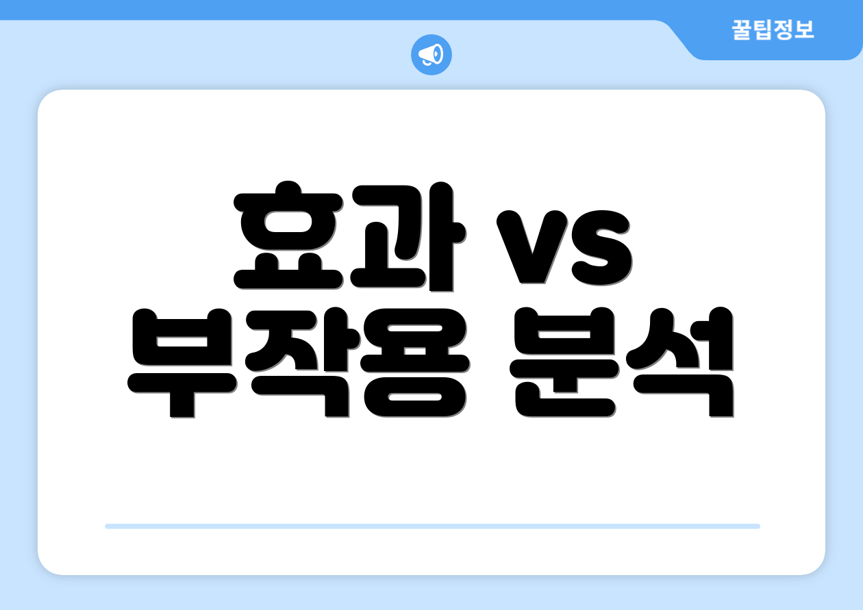 효과 vs 부작용 분석