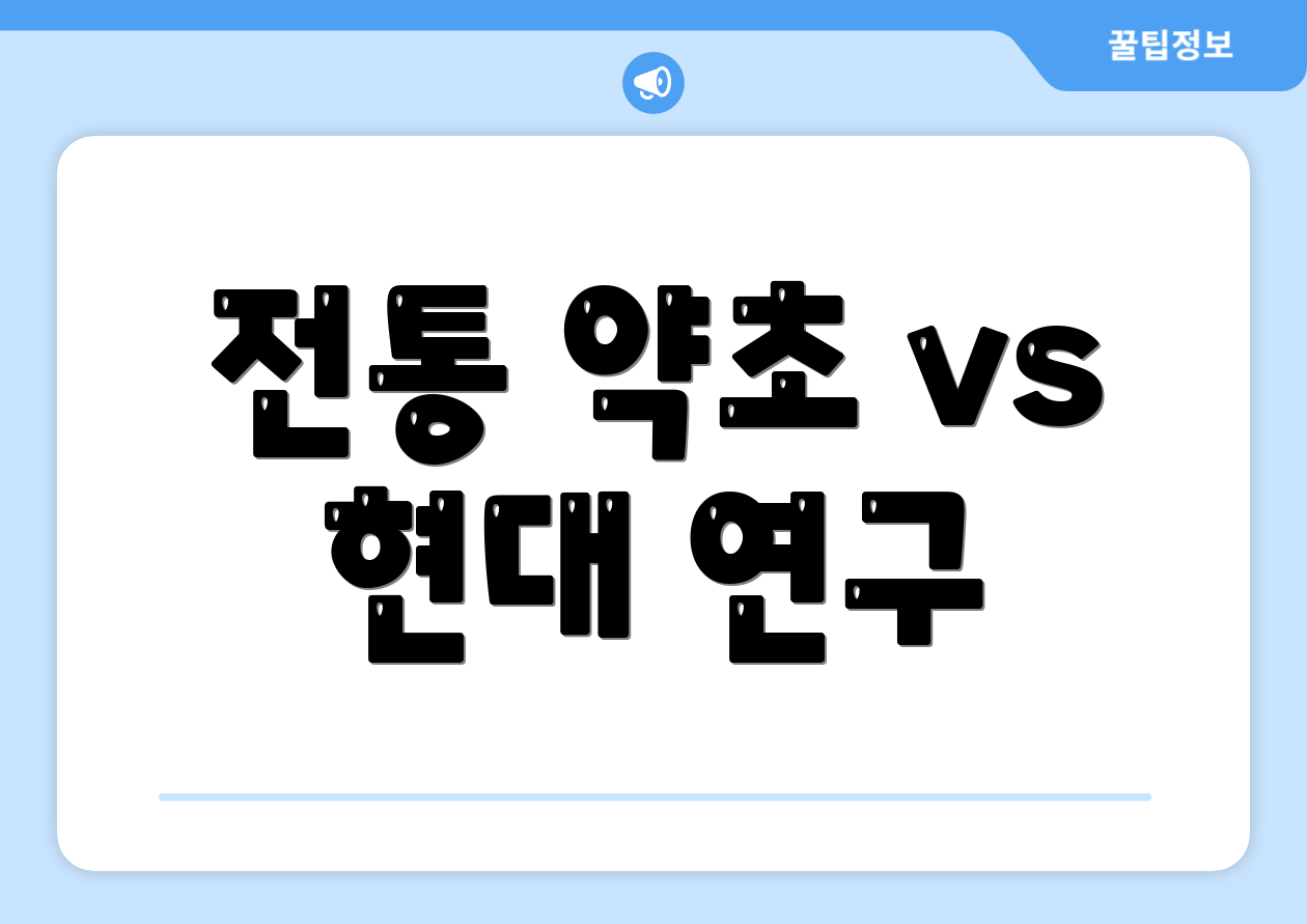 전통 약초 vs 현대 연구