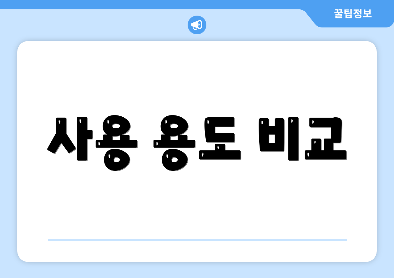 사용 용도 비교