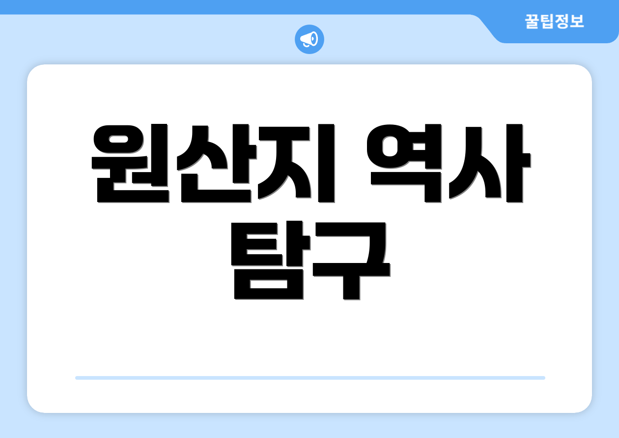 원산지 역사 탐구