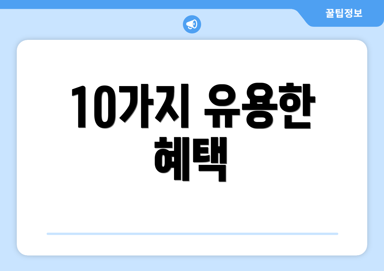 10가지 유용한 혜택