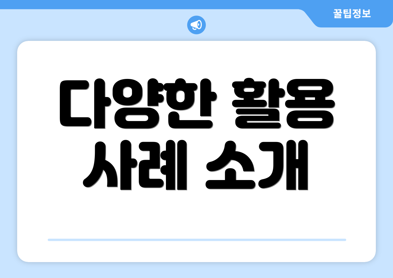 다양한 활용 사례 소개