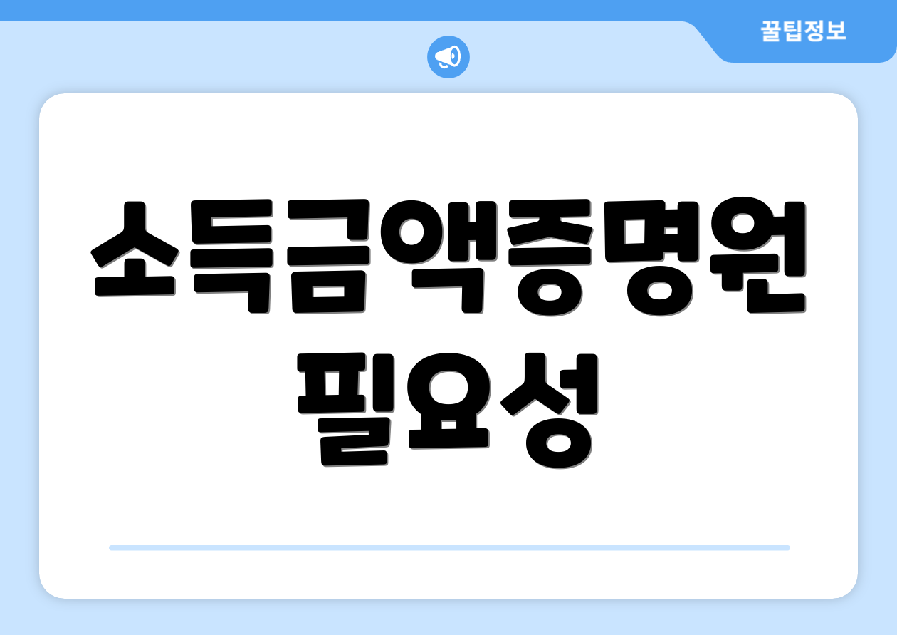 소득금액증명원 필요성