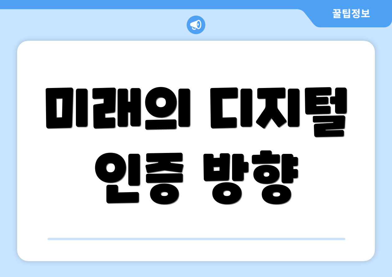 미래의 디지털 인증 방향