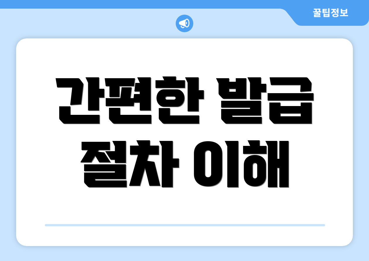 간편한 발급 절차 이해