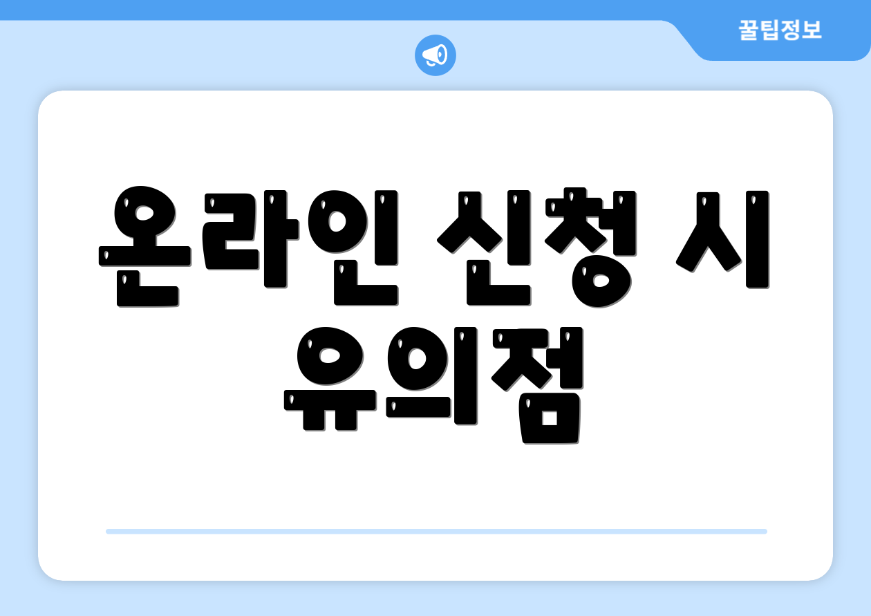 온라인 신청 시 유의점