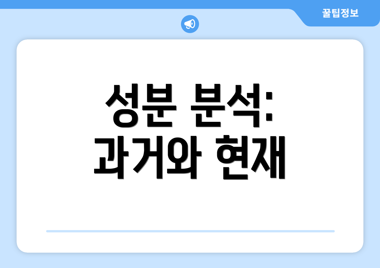 성분 분석: 과거와 현재
