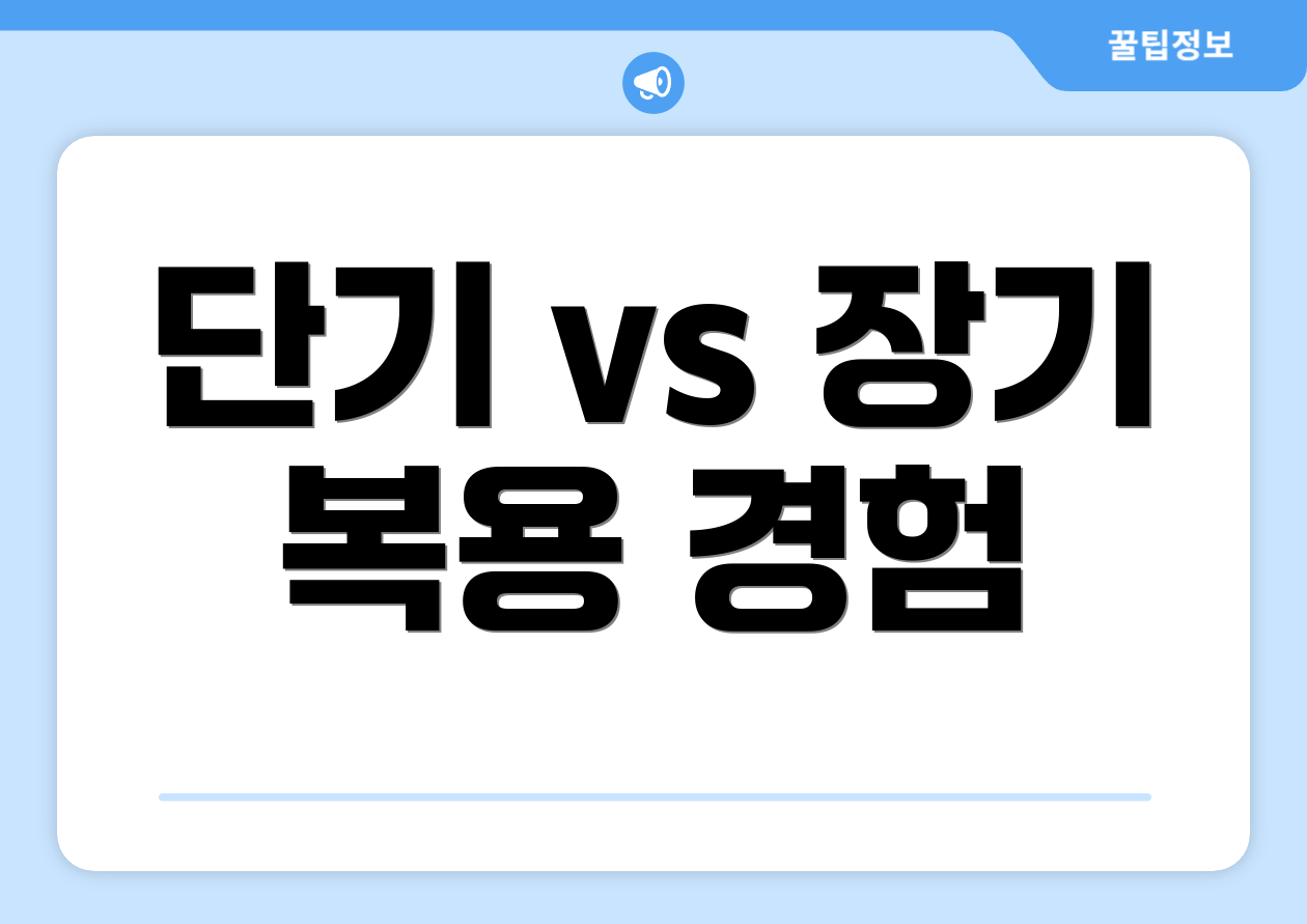 단기 vs 장기 복용 경험