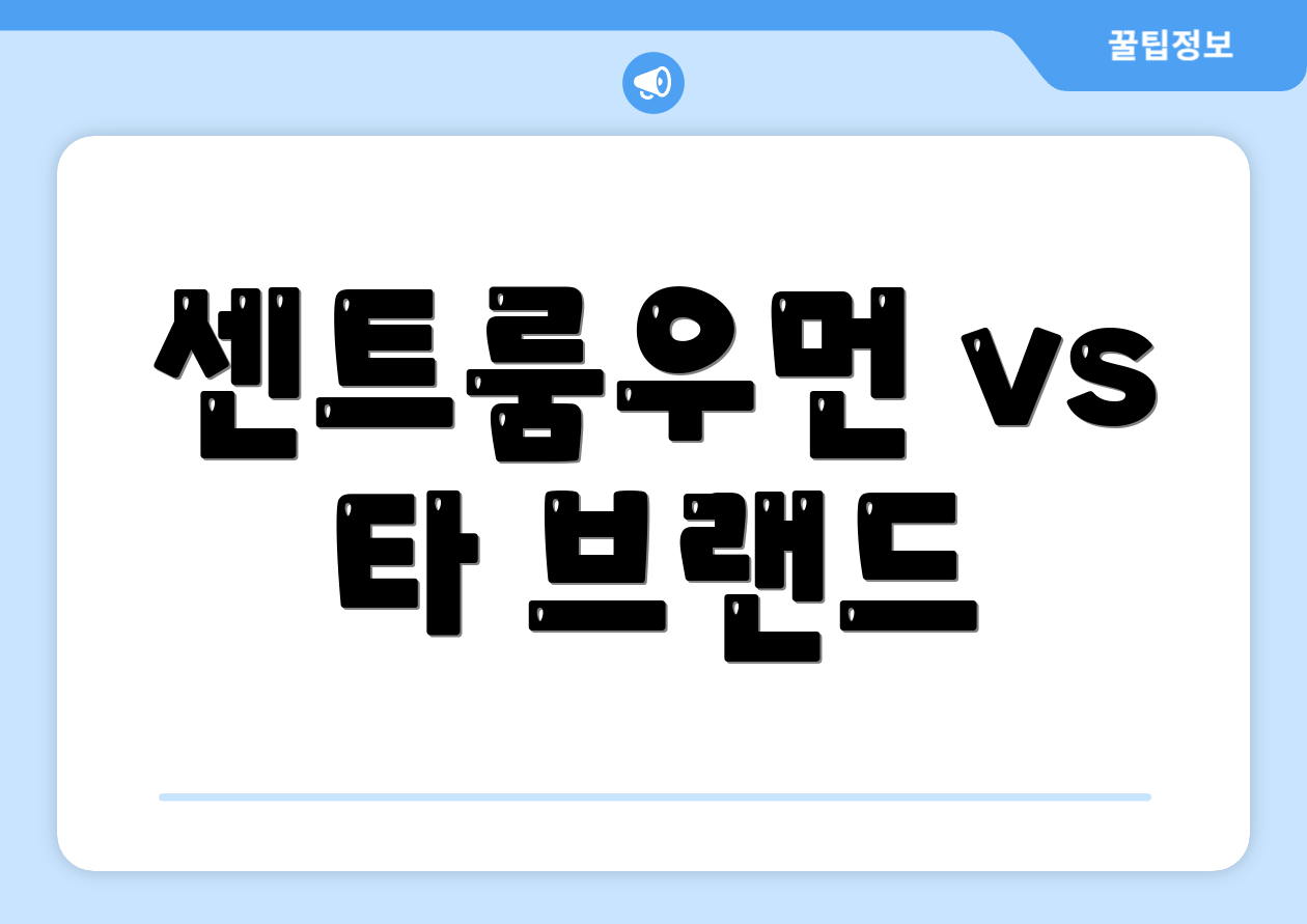 센트룸우먼 vs 타 브랜드