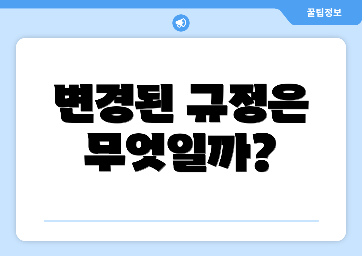 변경된 규정은 무엇일까?
