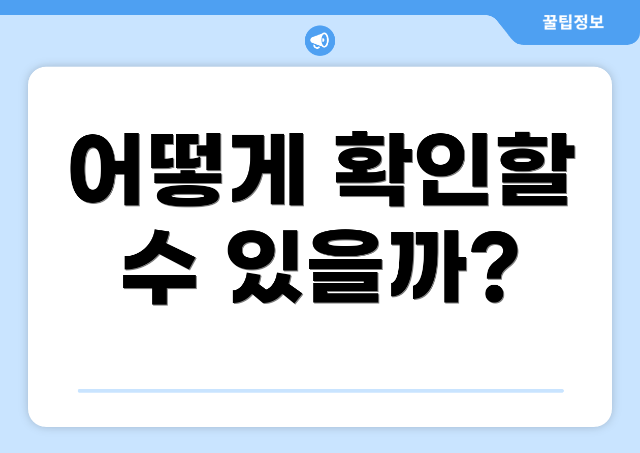 어떻게 확인할 수 있을까?