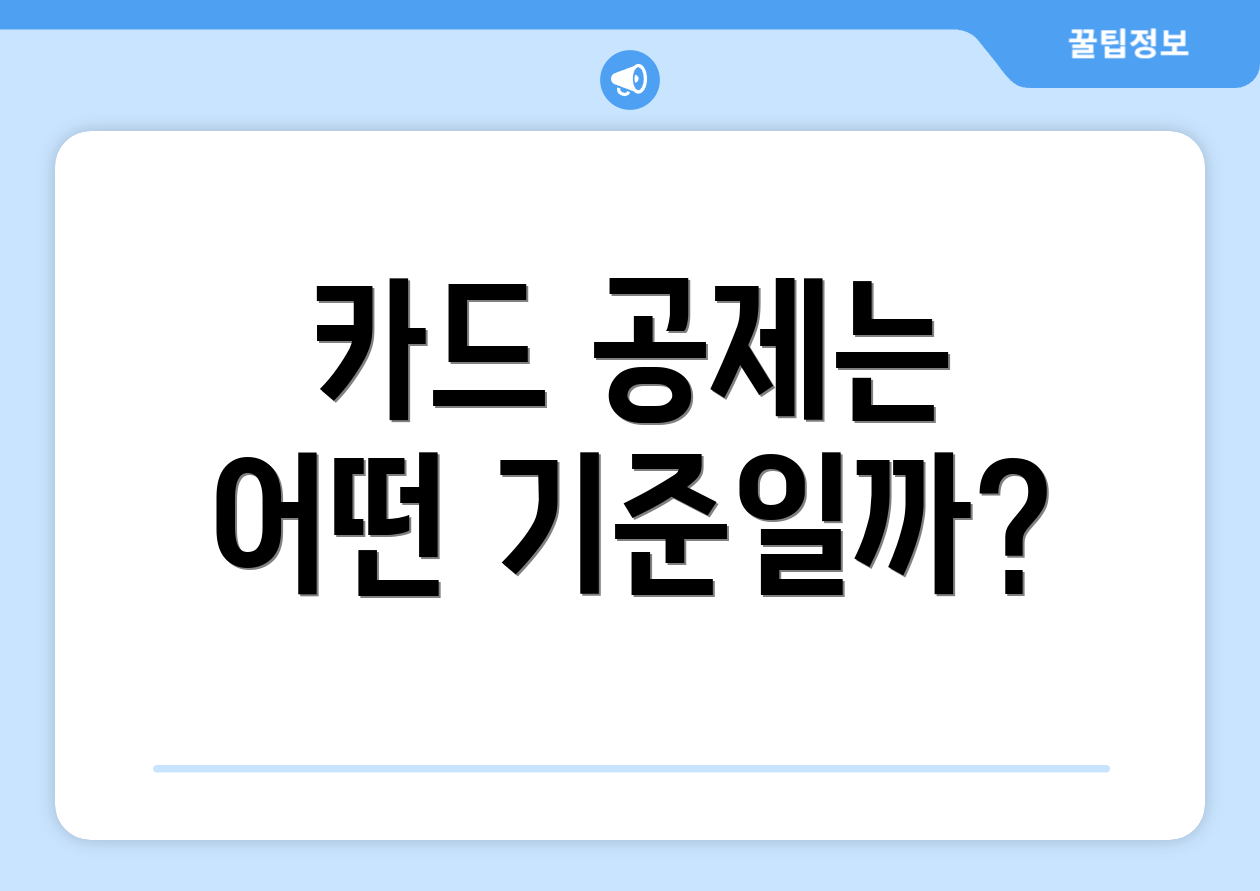 카드 공제는 어떤 기준일까?