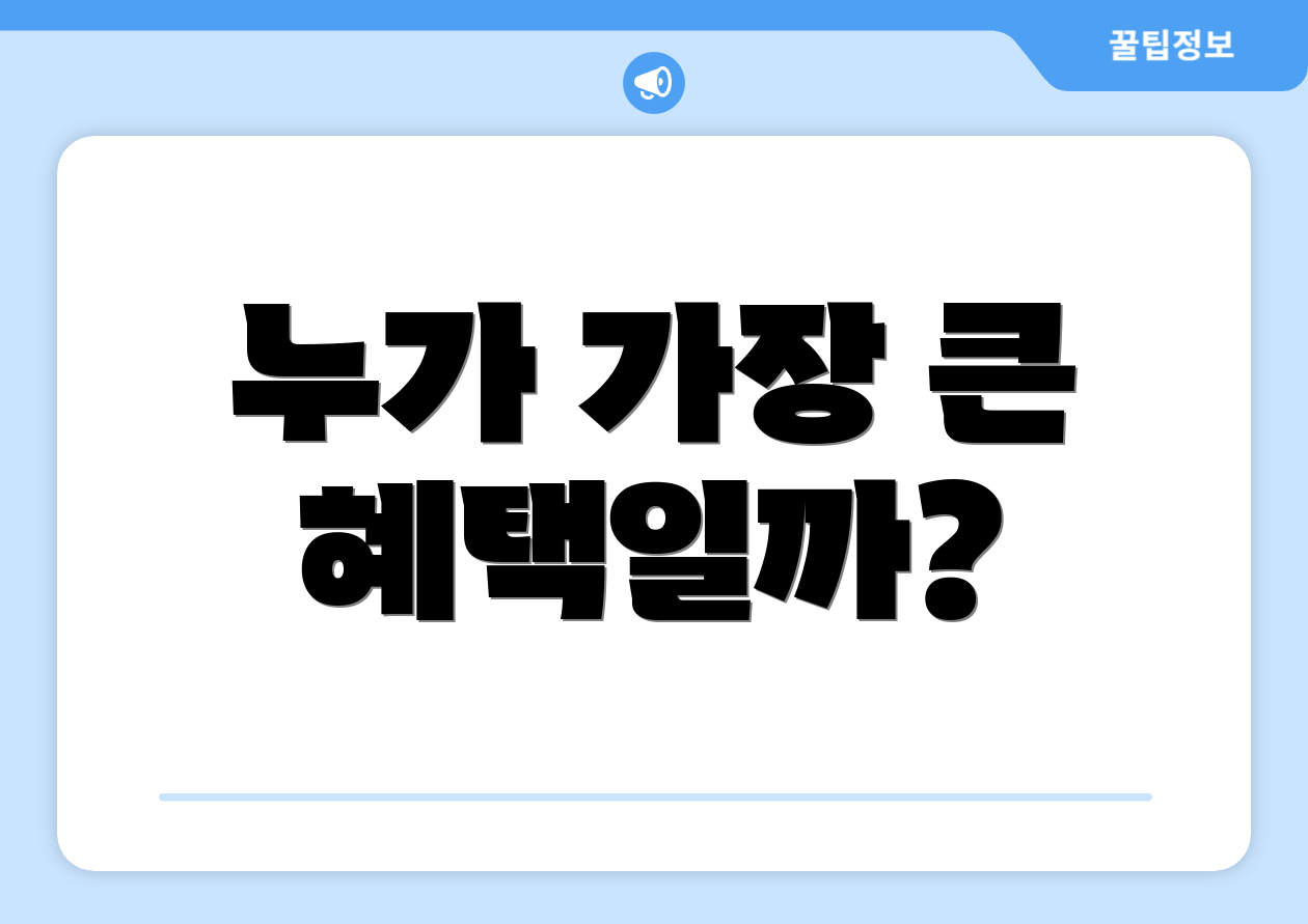 누가 가장 큰 혜택일까?