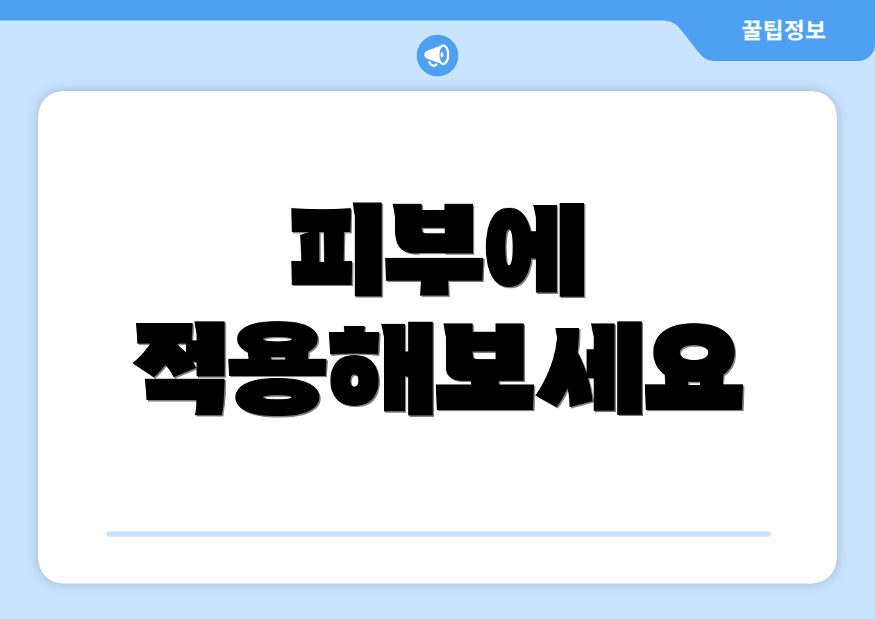 피부에 적용해보세요
