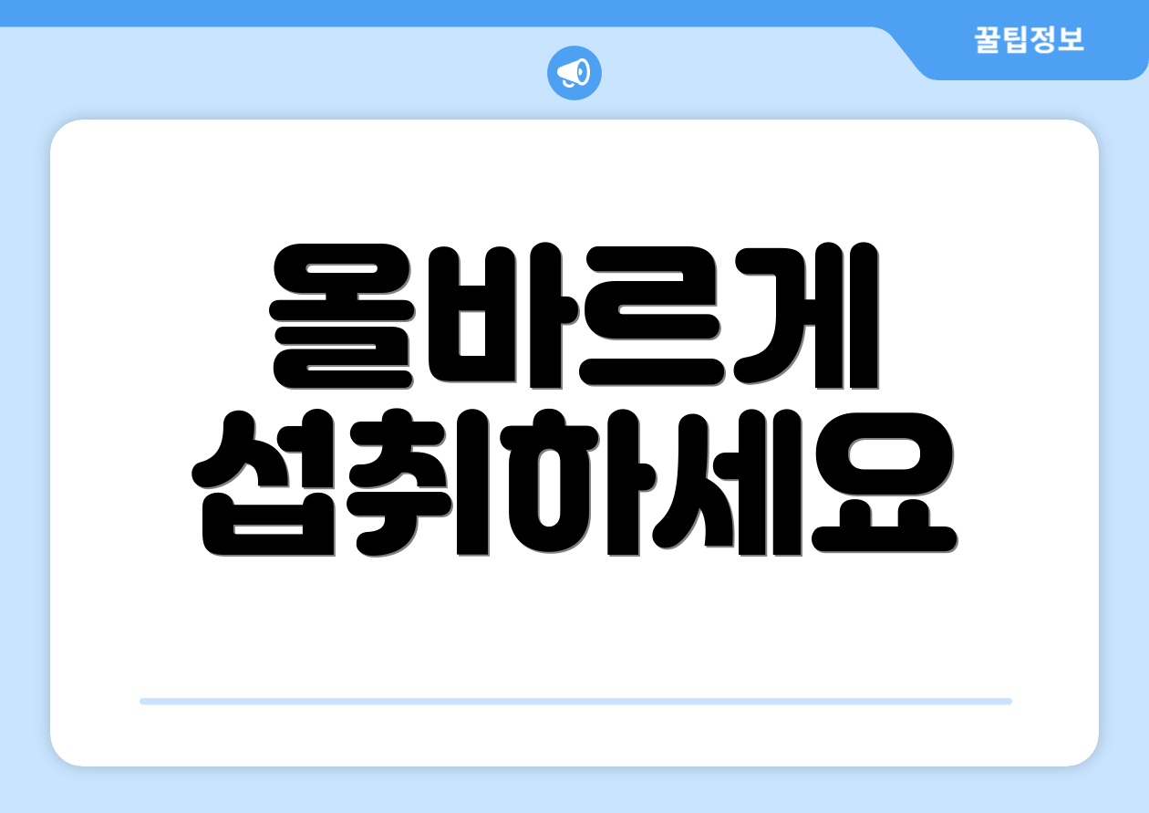 올바르게 섭취하세요