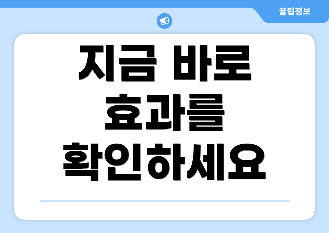 지금 바로 효과를 확인하세요