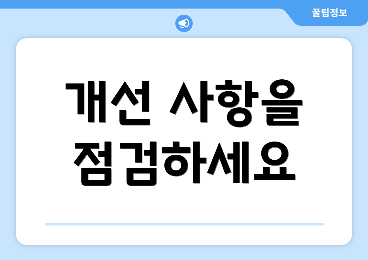 개선 사항을 점검하세요