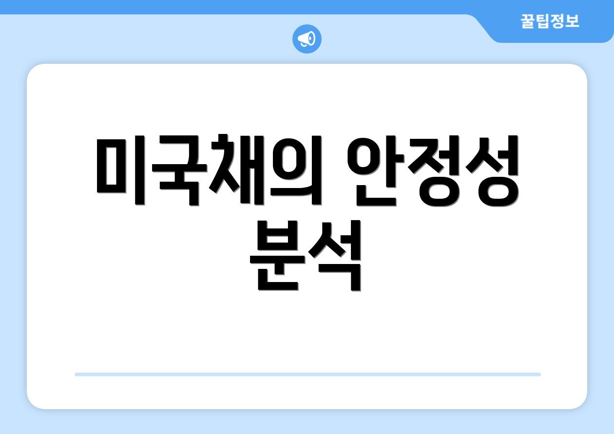 미국채의 안정성 분석
