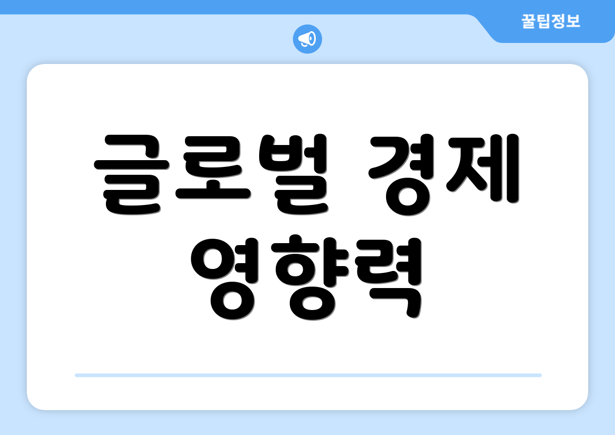 글로벌 경제 영향력