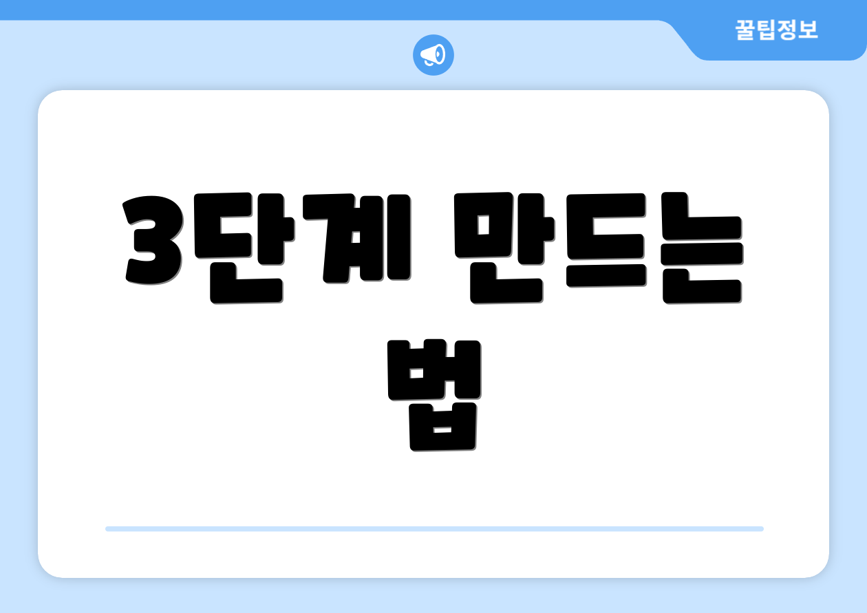 3단계 만드는 법
