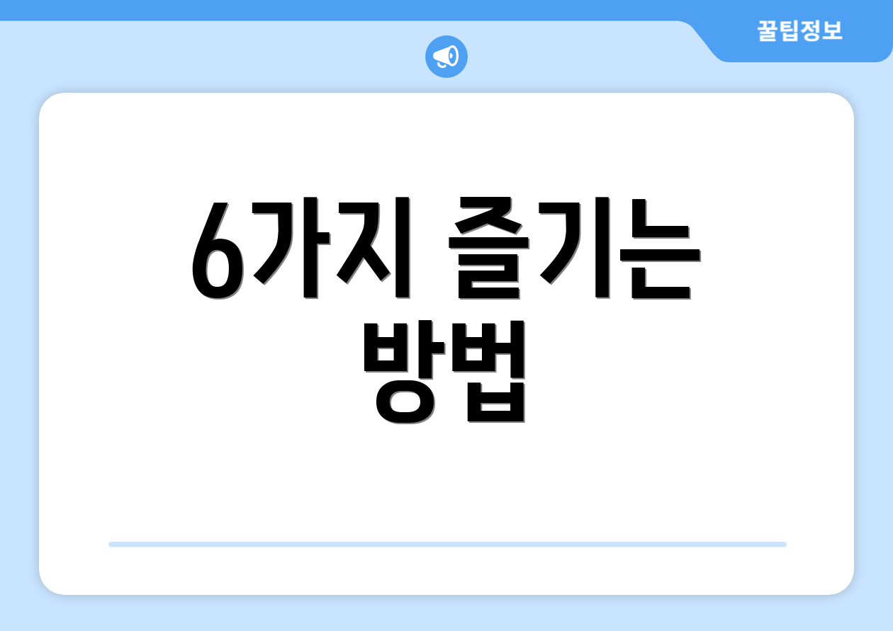 6가지 즐기는 방법