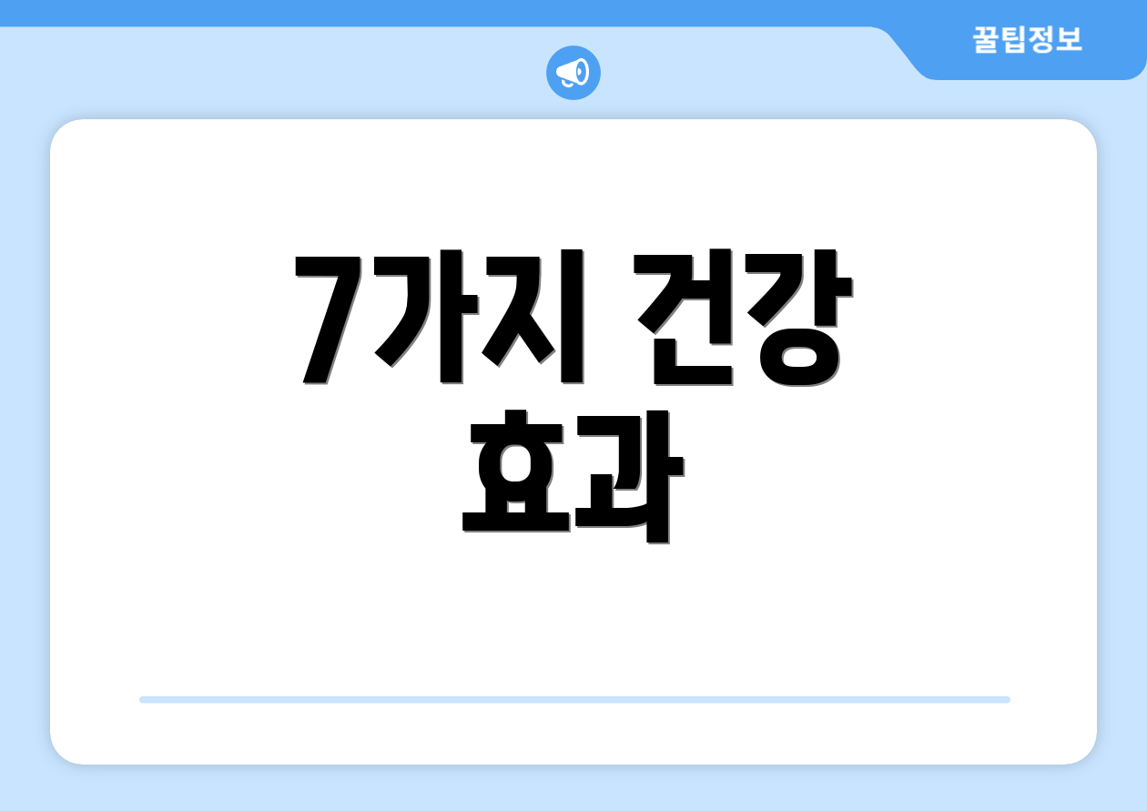 7가지 건강 효과