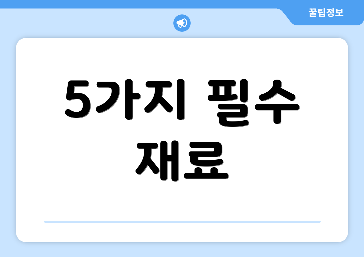5가지 필수 재료