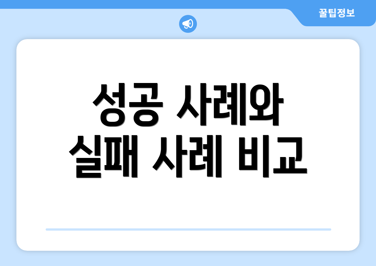 성공 사례와 실패 사례 비교