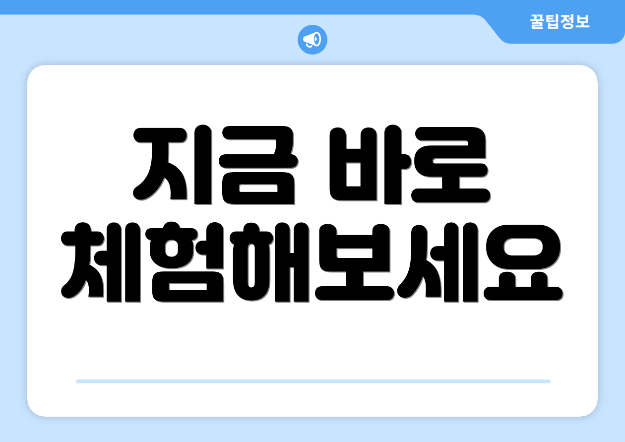 지금 바로 체험해보세요