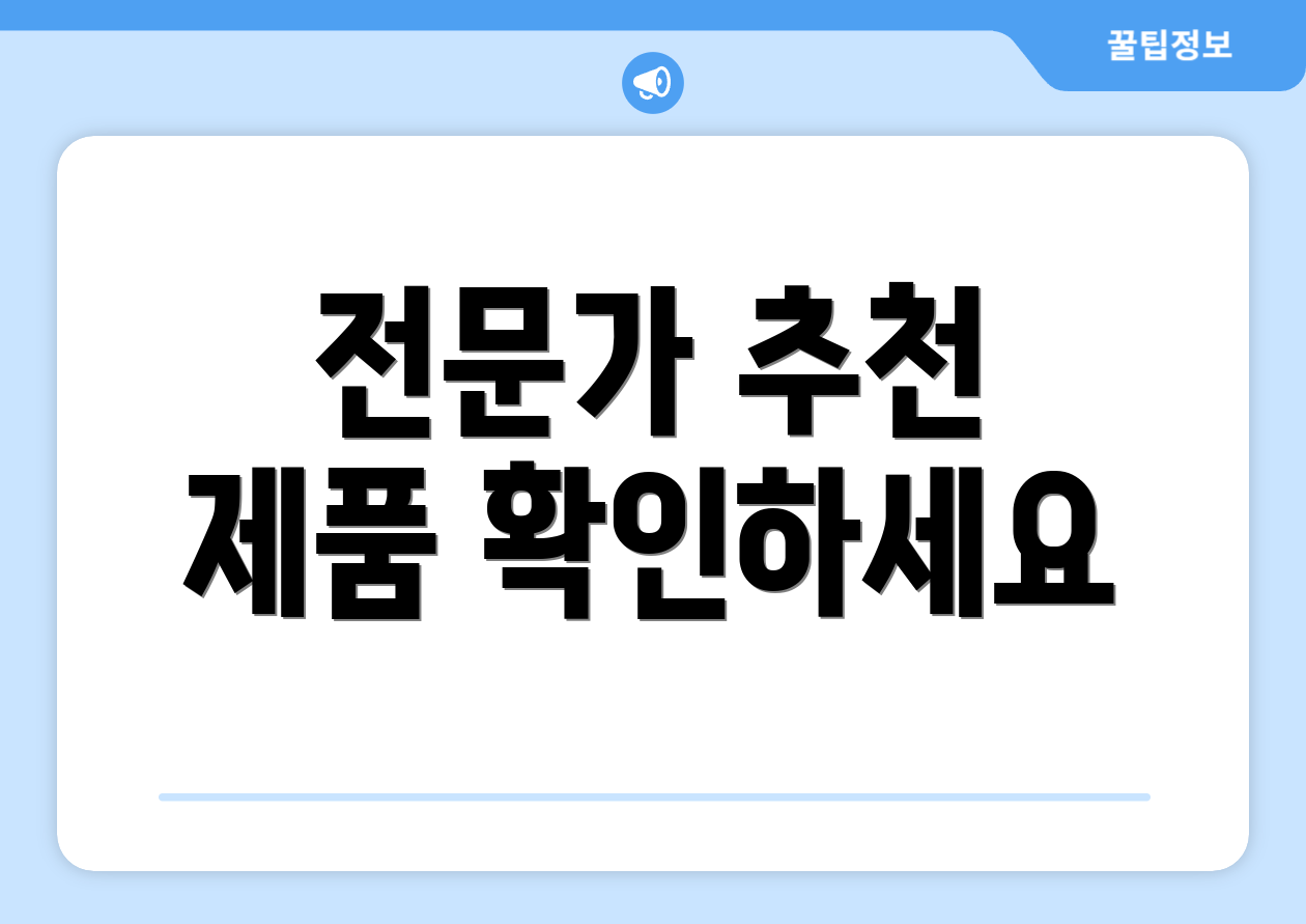 전문가 추천 제품 확인하세요