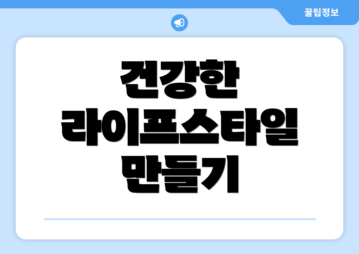 건강한 라이프스타일 만들기