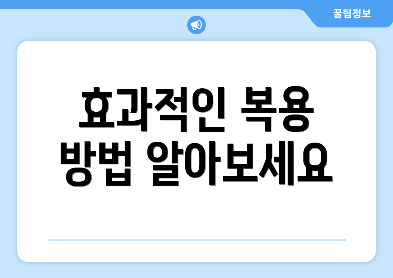 효과적인 복용 방법 알아보세요