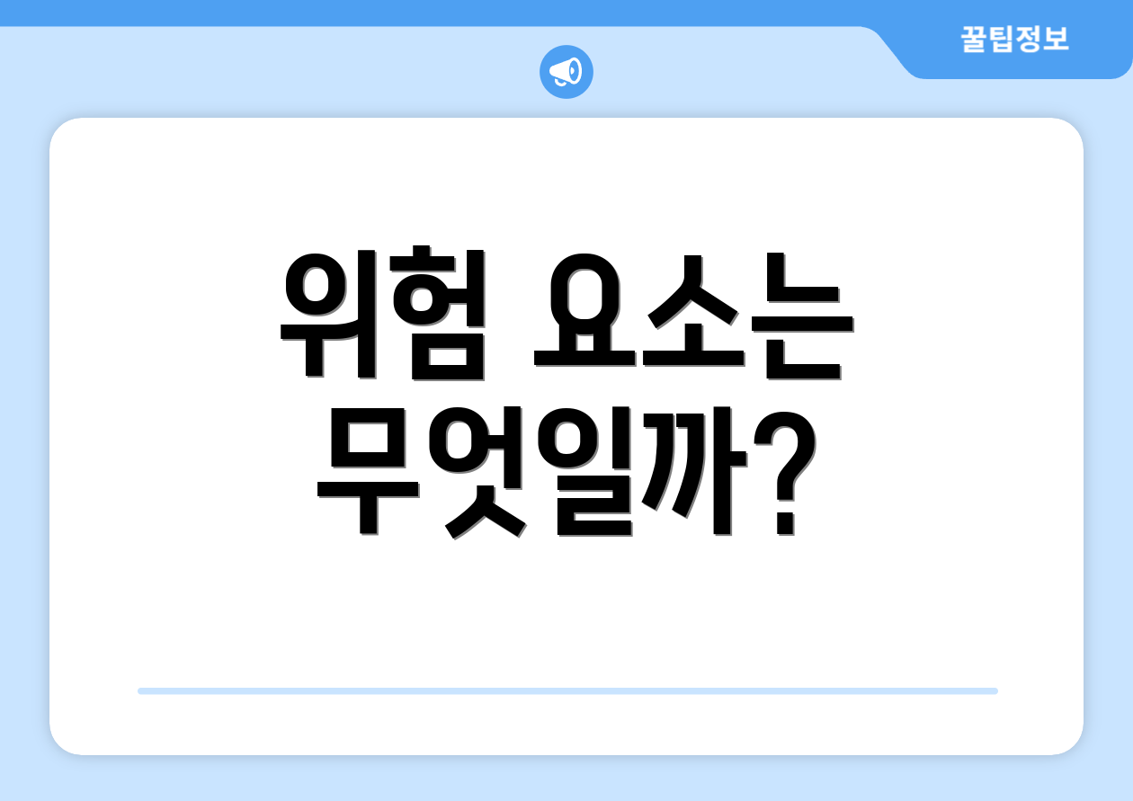 위험 요소는 무엇일까?