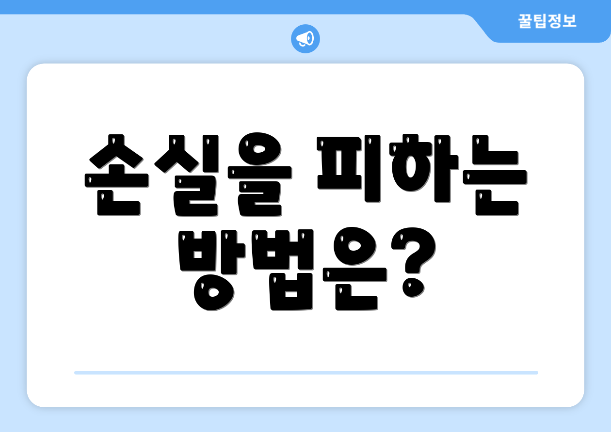 손실을 피하는 방법은?