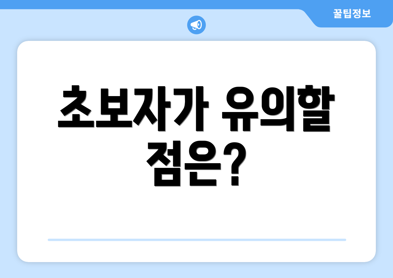 초보자가 유의할 점은?