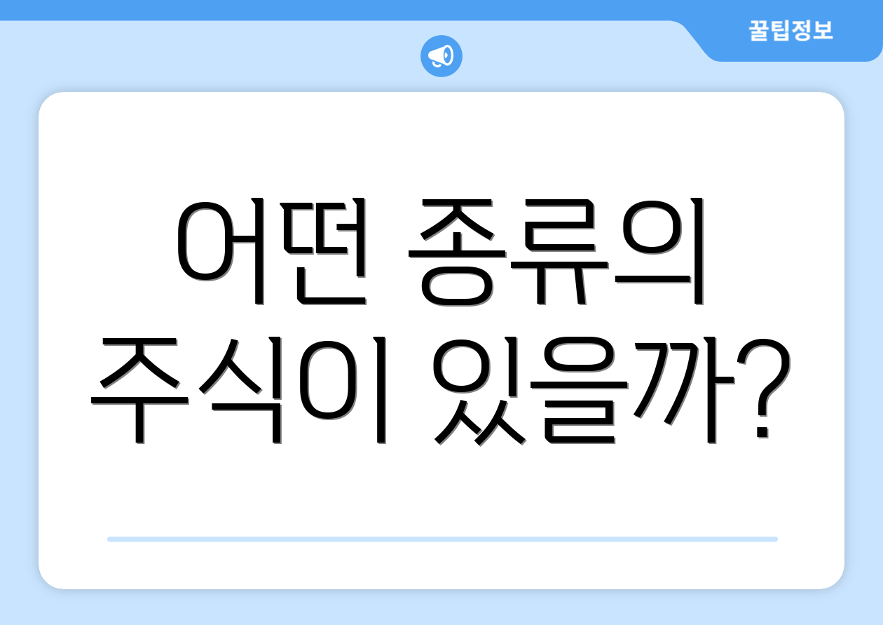 어떤 종류의 주식이 있을까?