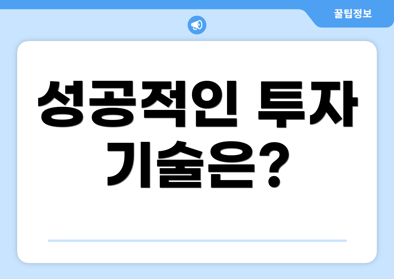 성공적인 투자 기술은?