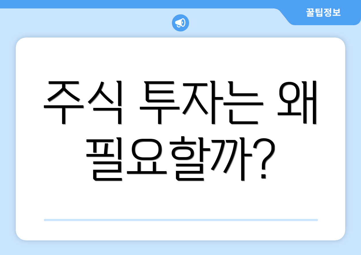 주식 투자는 왜 필요할까?
