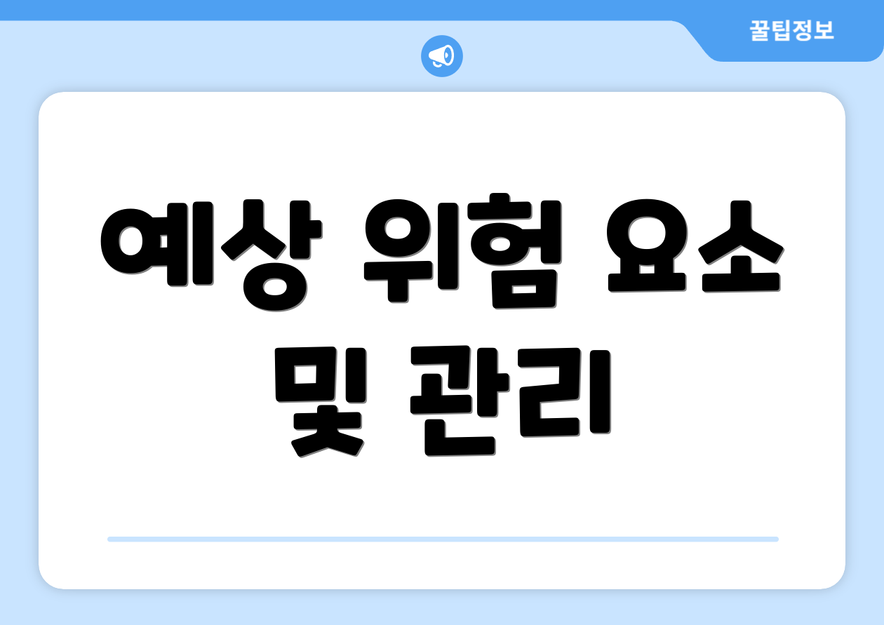 예상 위험 요소 및 관리