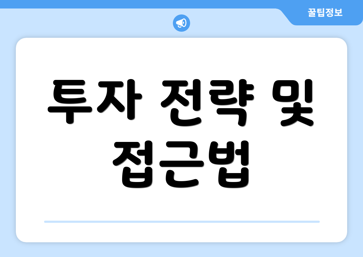 투자 전략 및 접근법