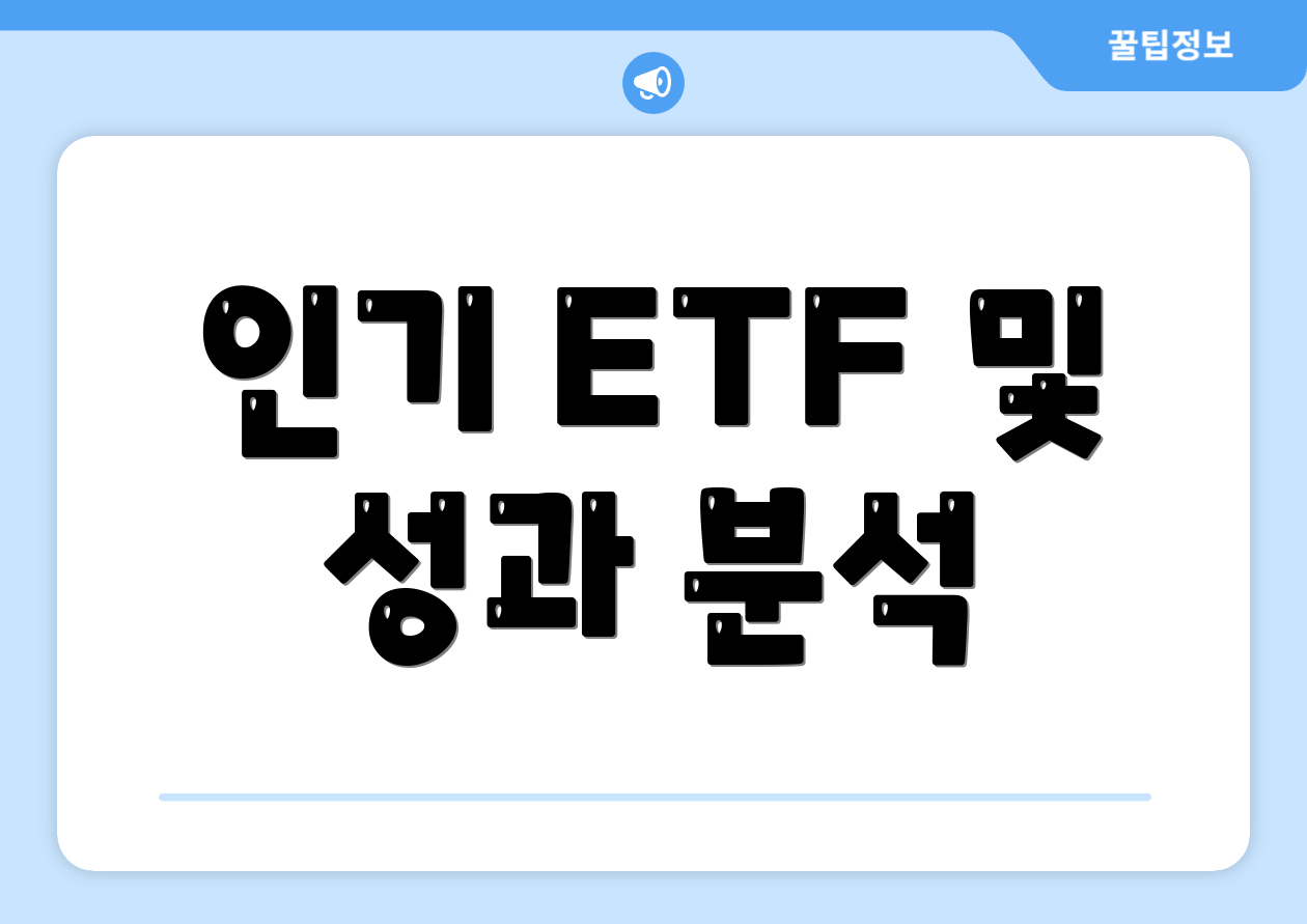인기 ETF 및 성과 분석