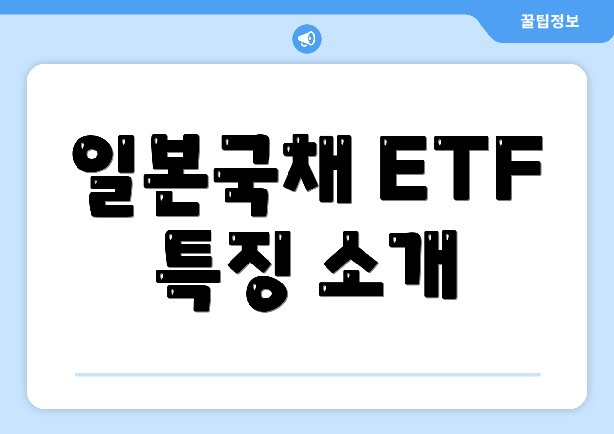일본국채 ETF 특징 소개