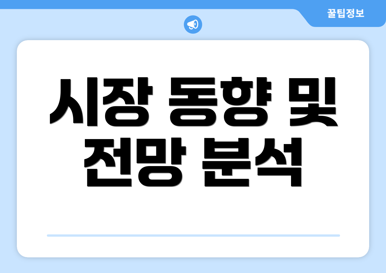 시장 동향 및 전망 분석
