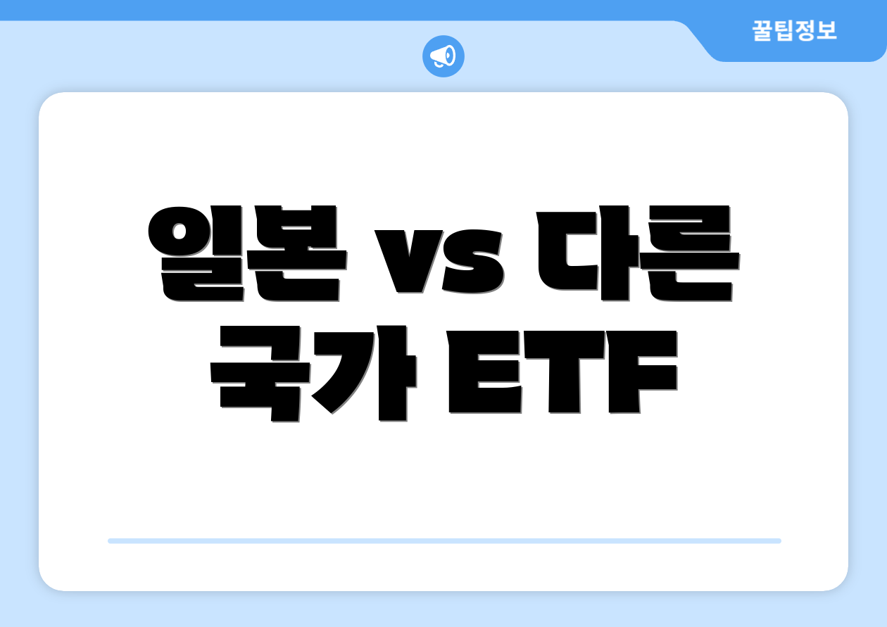 일본 vs 다른 국가 ETF