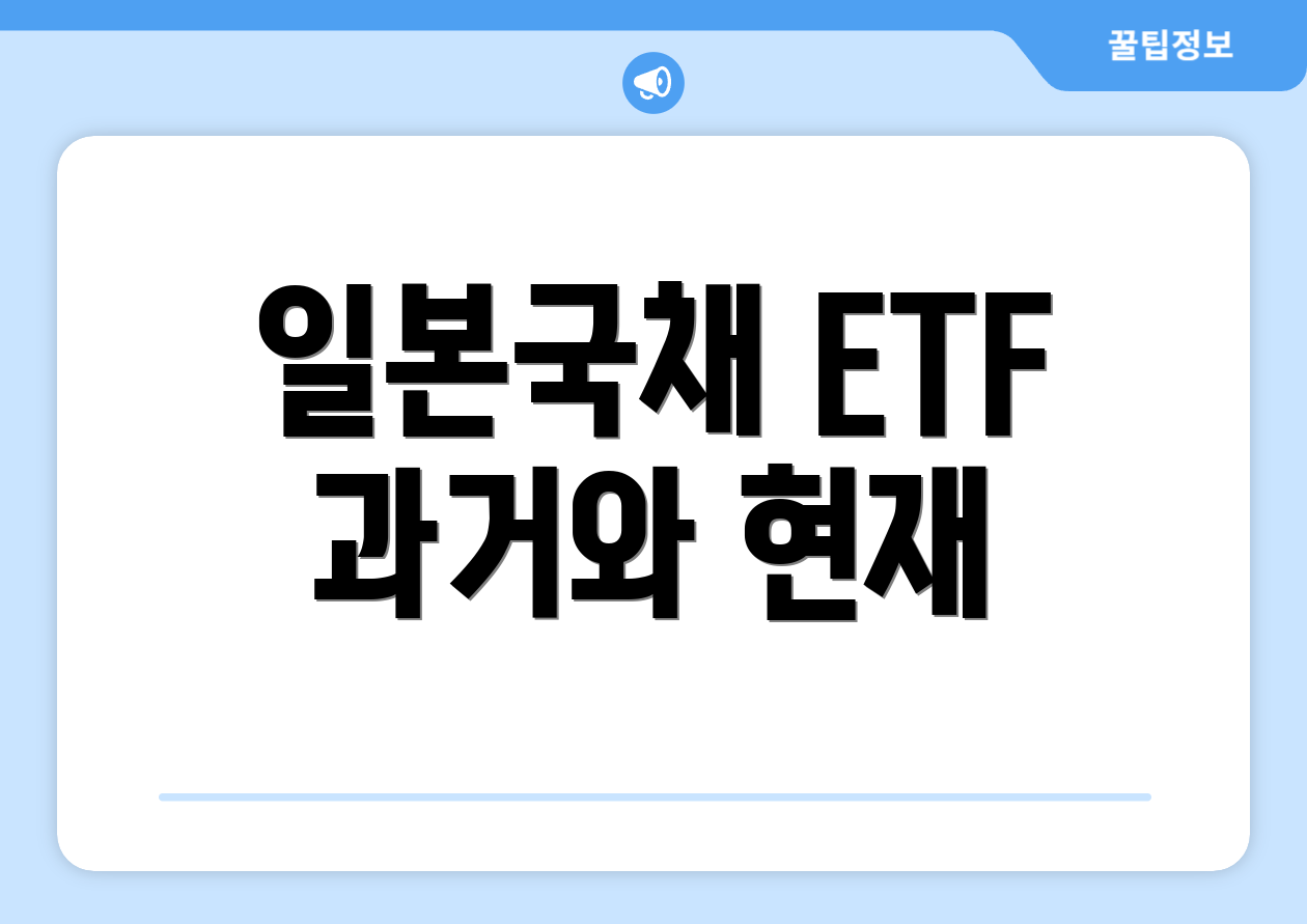 일본국채 ETF 과거와 현재