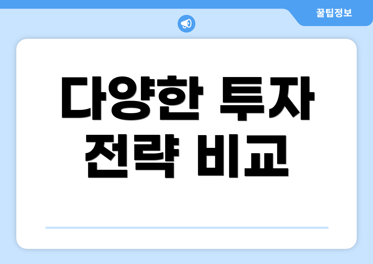 다양한 투자 전략 비교