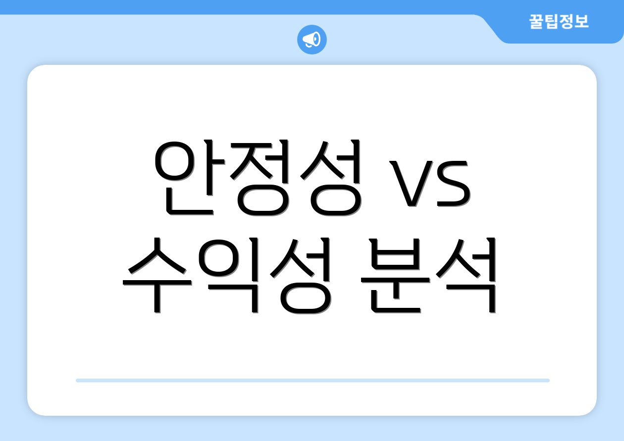 안정성 vs 수익성 분석