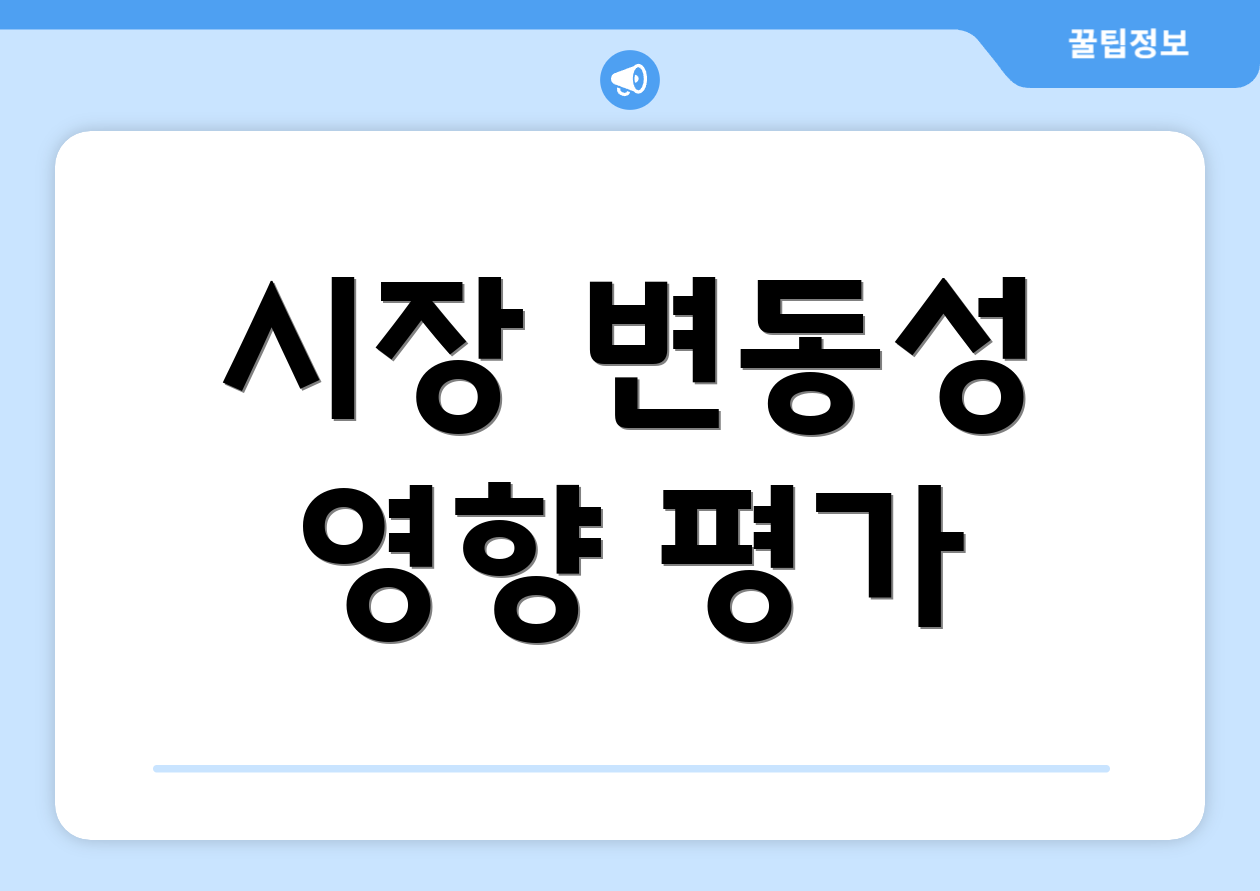 시장 변동성 영향 평가
