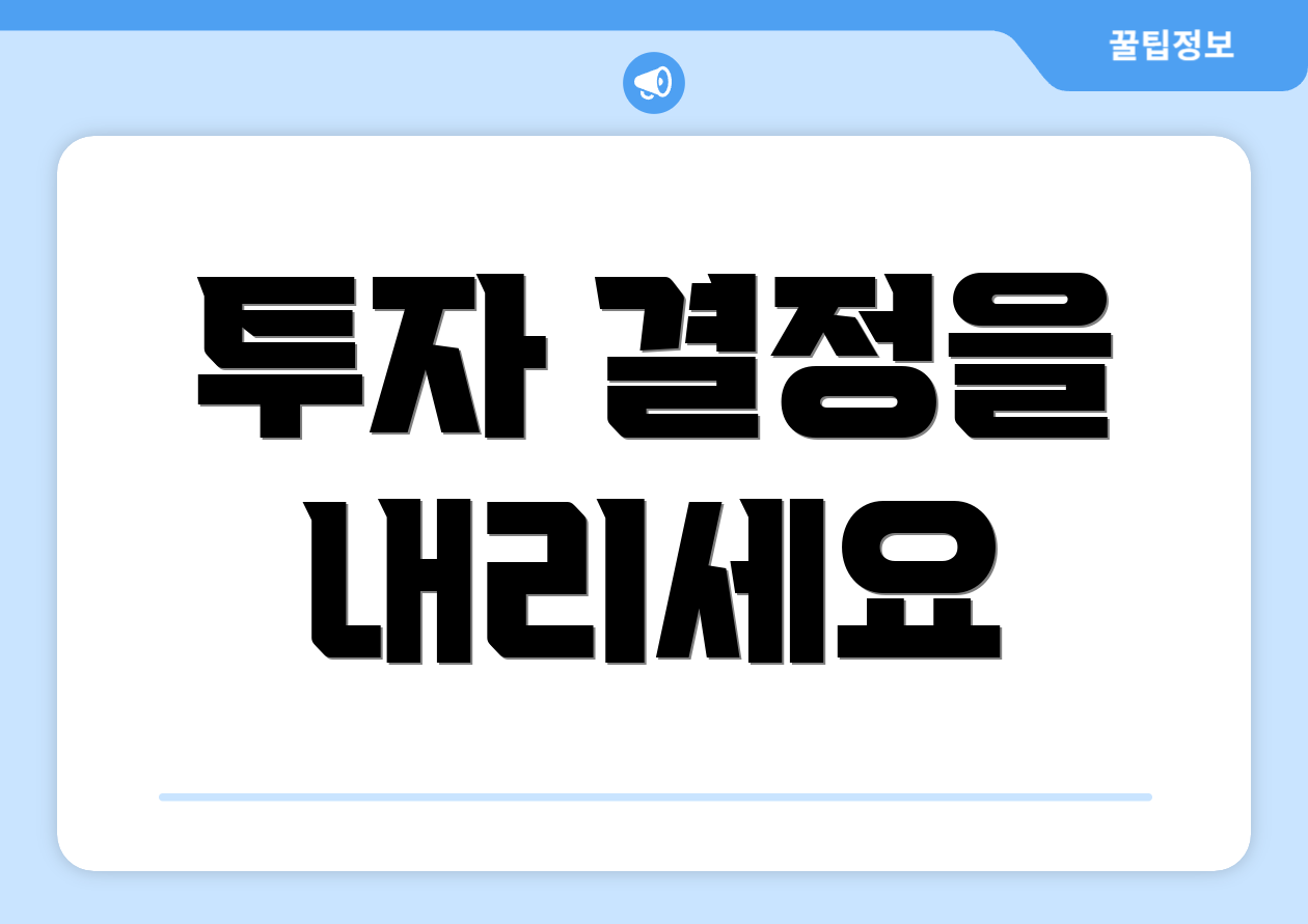 투자 결정을 내리세요
