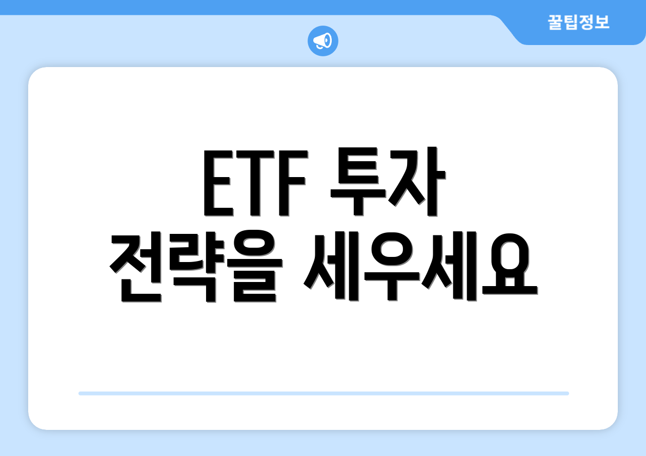 ETF 투자 전략을 세우세요